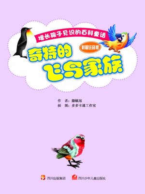 cover image of 增长孩子见识的百科童话 · 彩图注音版 · 奇特的飞鸟家族